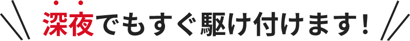 駆けつけます!